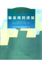 中华人民共和国药典 1995年版 二部 临床用药须知