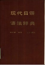 现代日语语法辞典