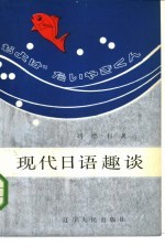 现代日语趣谈