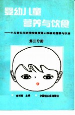 婴幼儿童营养与饮食 (第三分册)