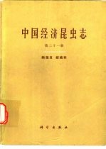 中国经济昆虫志 第21册 鳞翅目 螟蛾科