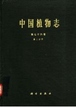 中国植物志 第76卷 第2分册