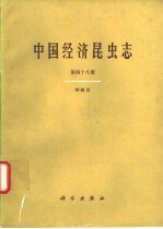 中国经济昆虫志 第48册 蜉蝣目