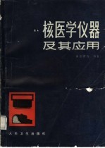 核医学仪器及其应用