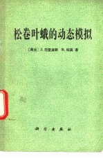 松卷叶蛾的动态模拟