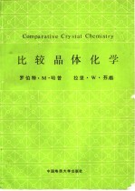 比较晶体化学