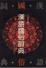 汉语国俗词典
