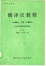 俄译汉教程 上