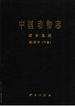 中国动物志 硬骨鱼纲 鲤形目 下卷