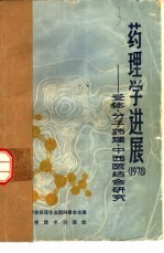 药理学进展 1978 受体-分子药理-中西医结合研究
