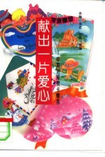 献出一片爱心 中英文对照贺卡赠言