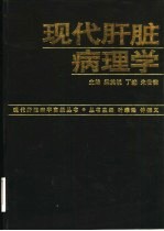 现代肝脏病理学