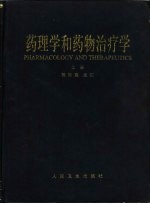 药理学和药物治疗学 上