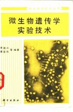 微生物遗传学实验技术