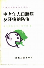 中老年人口腔病及牙病的防治