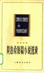 莫泊桑短篇小说选读 法汉对照