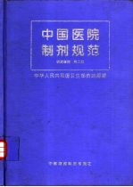 中国医院制剂规范 西药制剂