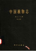 中国植物志 第77卷 第2分册