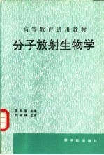 分子放射生物学 初版