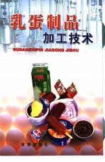 乳蛋制品加工技术