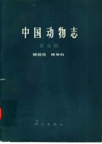 中国动物志 昆虫纲 鞘翅目