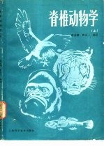 脊椎动物学 上