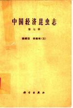 中国经济昆虫志 第7册 鳞翅目 夜蛾科