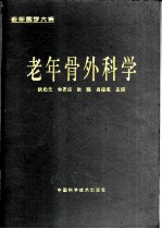 老年骨外科学