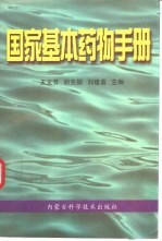 国家基本药物手册