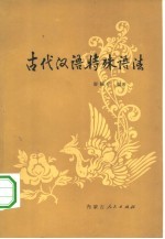 古代汉语特殊语法