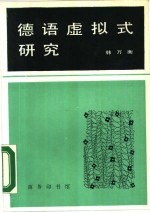 德语虚拟式研究