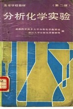 分析化学实验 第2版