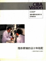 隐形眼镜的设计和验配