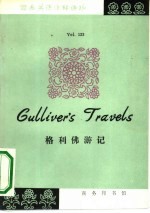 格利佛游记 英汉对照