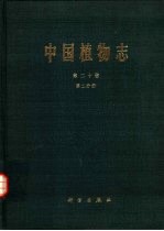 中国植物志 第20卷 第2分册