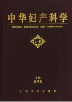 中华妇产科学 上