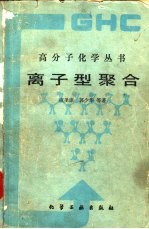 离子型聚合