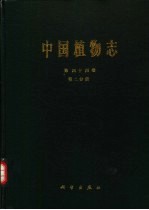 中国植物志 第44卷 第2分册 被子植物门 双子叶植物纲 大戟科 2 铁苋菜亚科 巴豆亚科