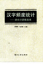 汉字频度统计 速成识读优选表