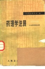 药理学进展 心血管药理分册 1980