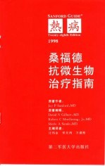 桑福德抗微生物治疗指南 28版