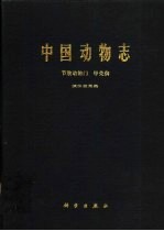 中国动物志 节肢动物门 甲壳纲 淡水枝角类