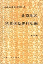 北京地区抗日运动史料汇编 第4辑 平北抗日根据地史料专辑