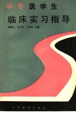 中专医学生临床实习指导