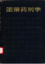 图解药剂学