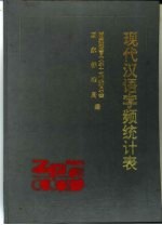 现代汉语字频统计表
