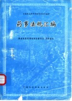 药事法规汇编
