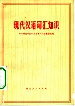 现代汉语词汇知识