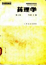 药理学 第3版