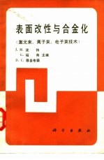 表面改性与合金化 激光束、离子束、电子束技术